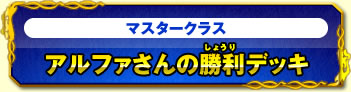 マスタークラス