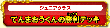 ジュニアクラス