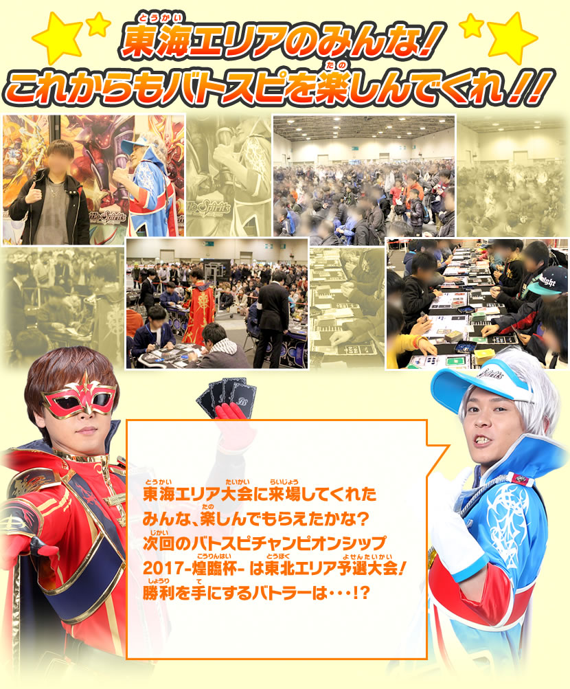 バトスピチャンピオンシップ2017 –煌臨杯- レポート 東海エリア大会
