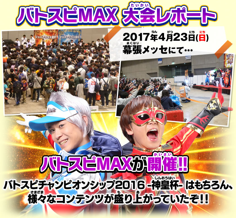 バトスピMAX 大会レポート