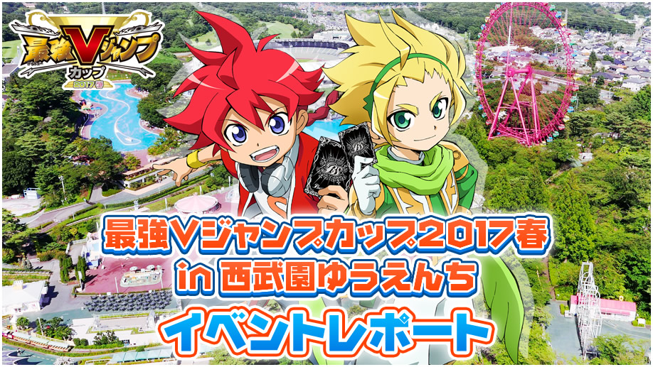 最強Vジャンプカップ2017春 in 西武園ゆうえんち イベントレポート