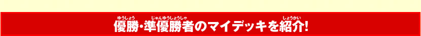 優勝・準優勝者のマイデッキを紹介！