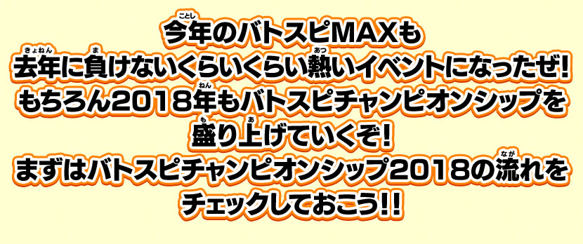 今年のバトスピMAXも去年に負けないくらいくらい熱いイベントになったぜ！