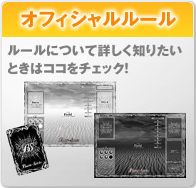 オフィシャルルール