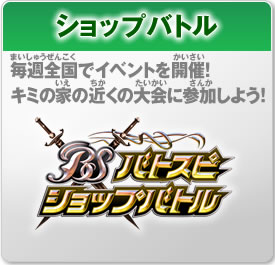 ショップバトル