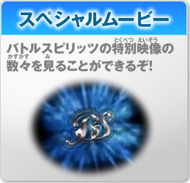 スペシャルムービー