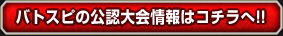 バトスピの公認大会情報はコチラへ!!
