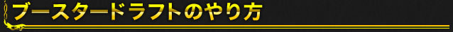 ブースタードラフトのやり方