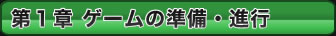 第1章&nbsp;ゲームの準備と基礎知識
