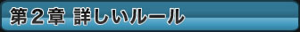 第2章&nbsp;ゲームの準備・進行
