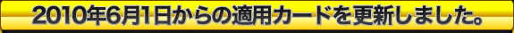 2010年1月1日からの適用カードが更新されました。