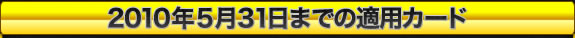 2010年1月1日からの適用カードが更新されました。