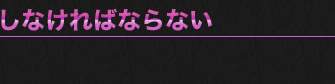 しなければならない