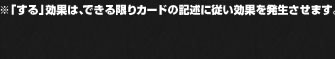 「する」効果は、できる限りカードの記述に従い効果を発生させます。