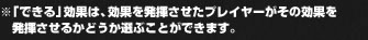 「できる」効果は、効果を発揮させたプレイヤーがその効果を発揮させるかどうか選ぶことができます。