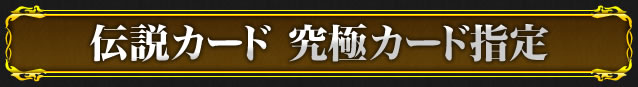 伝説カード 究極カード指定
