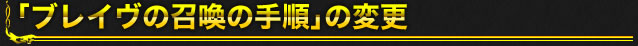 「ブレイヴの召喚の手順」の変更