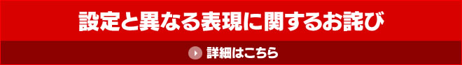 設定と異なる表現に関するお詫び