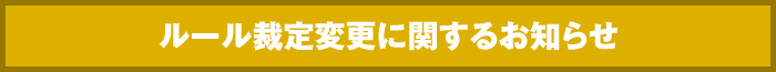 ルール裁定変更に関するお知らせ