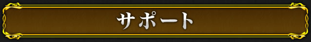 サポート