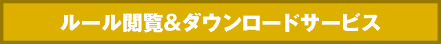 ルールマニュアル閲覧＆ダウンロードサービス