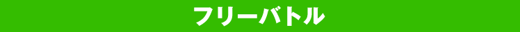 フリーバトル