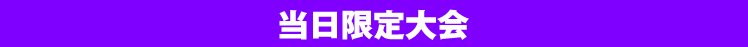 当日限定大会