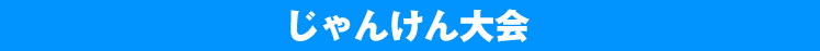 じゃんけん大会