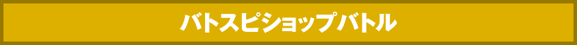 デジモンコラボ記念!!バトスピ始めよう体験会