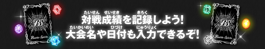 対戦成績を記録しよう！大会名や日付も入力できるぞ