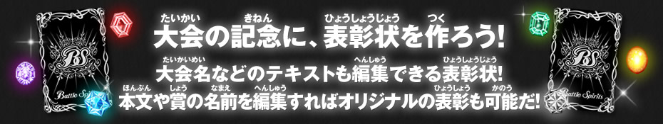 大会の記念に、表彰状を作ろう！