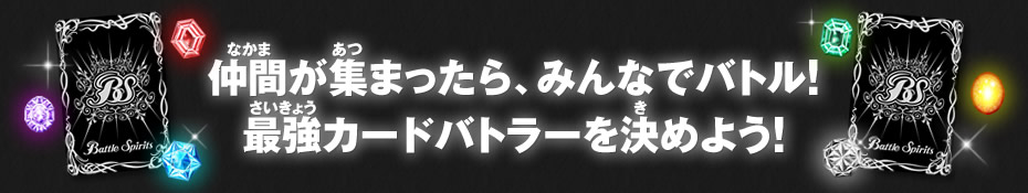 仲間が集まったら、みんなでバトル！