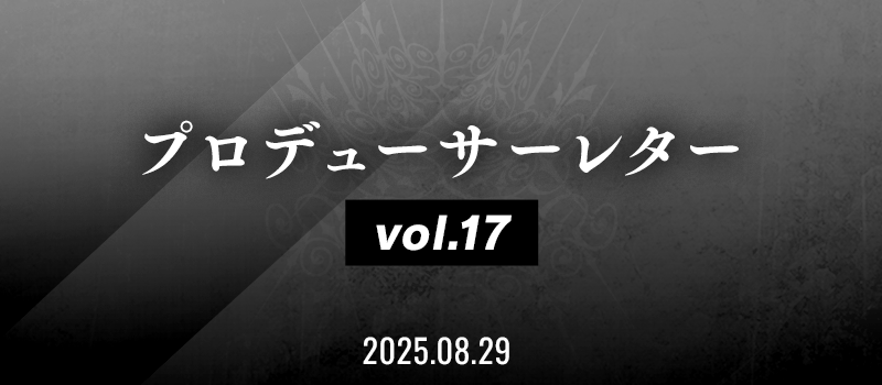 プロデューサーレター Vol.17