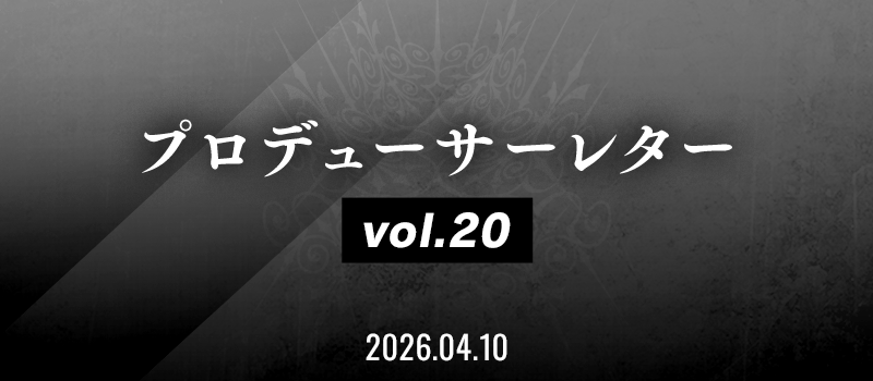 プロデューサーレター Vol.20