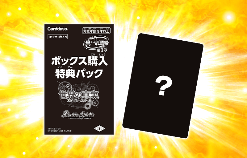 [BS56]真・転醒編 第1章 世界の真実 ボックス購入特典