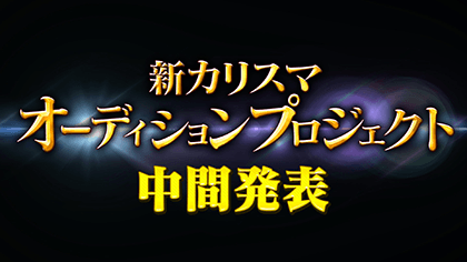 新カリスマオーディションプロジェクト-中間発表-