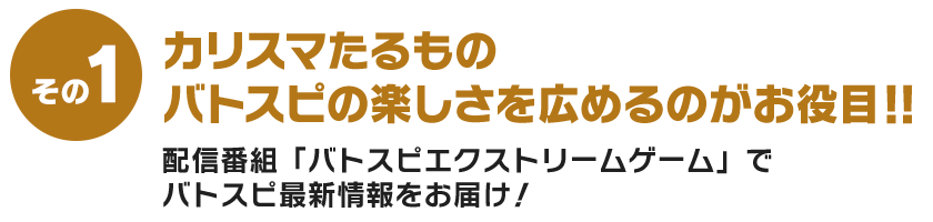 カリスマたるものバトスピの楽しさを広めるのがお役目‼