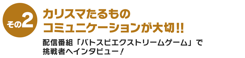 カリスマたるものコミュニケーションが大切‼