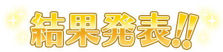 結果発表