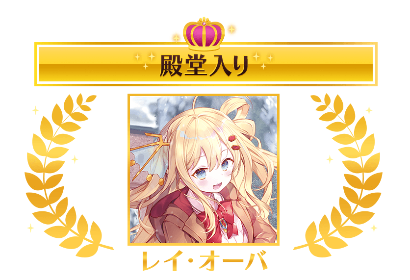 殿堂入り