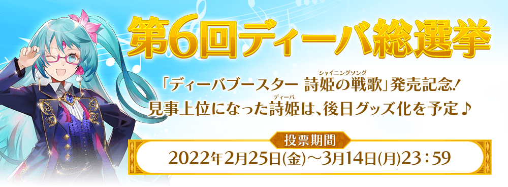 第6回ディーバ総選挙投票
