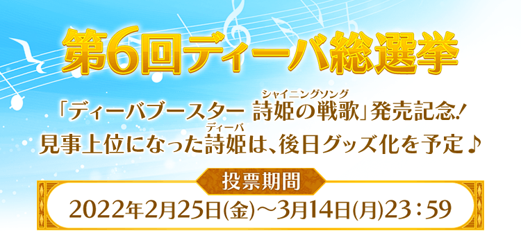 第6回ディーバ総選挙投票