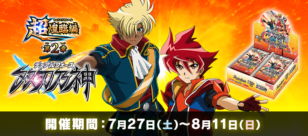 特別大会「超煌臨編 第2章 BOXシールド大会」