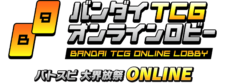 バトスピ大界放祭 ONLINE