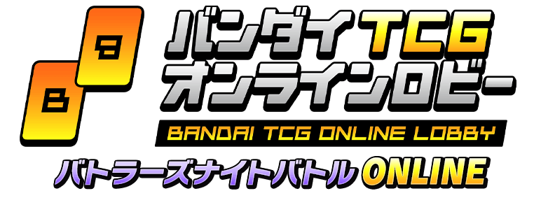 バンダイTCGオンラインロビー『バトラーズナイトバトルONLINE』