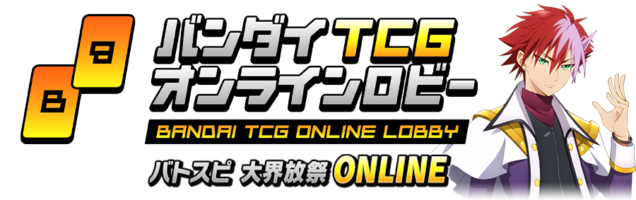 バトスピ大界放祭 ONLINE