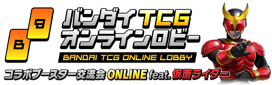 バンダイTCGオンラインロビー『コラボブースター交流会ONLINE feat.仮面ライダー』