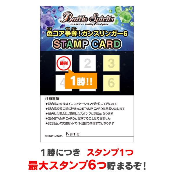 1勝につき スタンプ１つ 最大スタンプ6つ貯まるぞ！