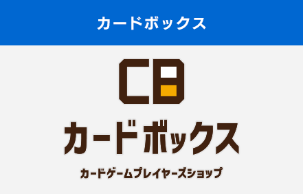 カードボックス