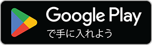 ダウンロードはこちら Google Play